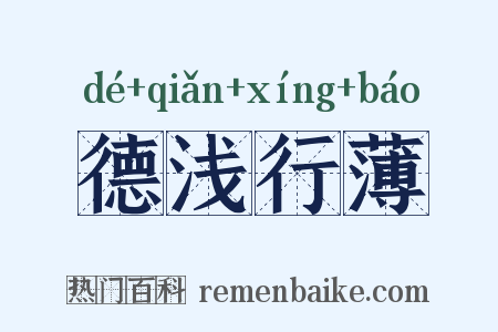 德浅行薄是什么意思的图片